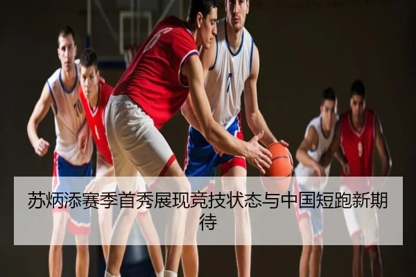 苏炳添赛季首秀展现竞技状态与中国短跑新期待