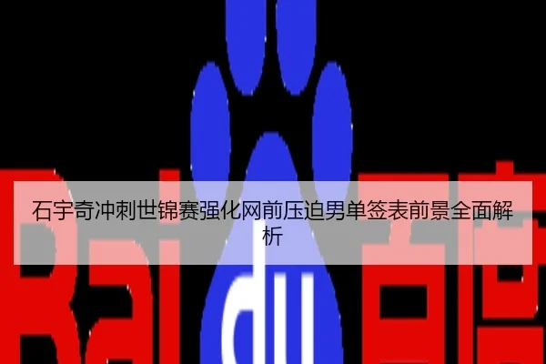 石宇奇冲刺世锦赛强化网前压迫男单签表前景全面解析