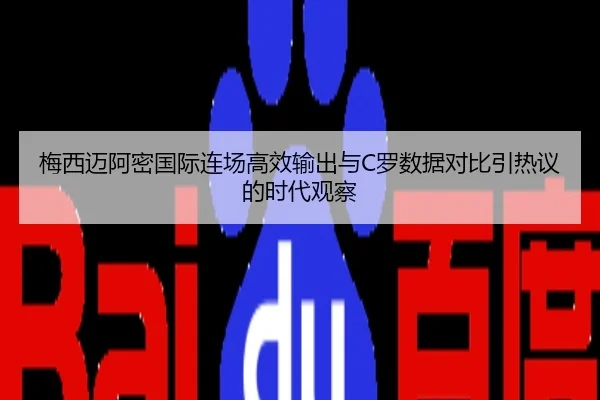 梅西迈阿密国际连场高效输出与C罗数据对比引热议的时代观察