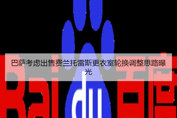 巴萨考虑出售费兰托雷斯更衣室轮换调整思路曝光