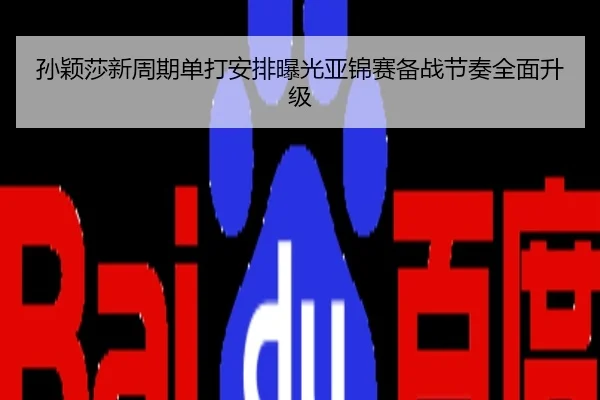 孙颖莎新周期单打安排曝光亚锦赛备战节奏全面升级