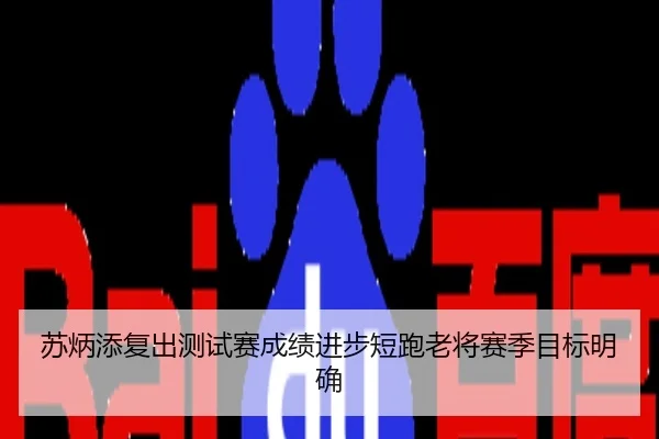 苏炳添复出测试赛成绩进步短跑老将赛季目标明确