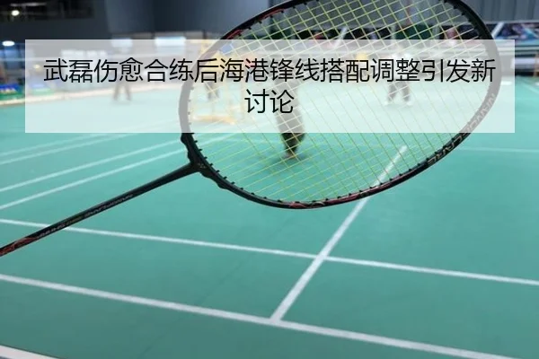 武磊伤愈合练后海港锋线搭配调整引发新讨论